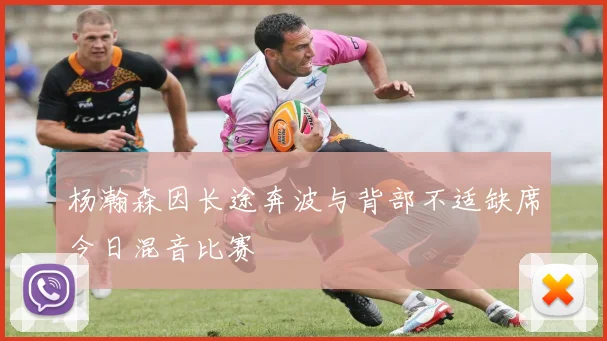 杨瀚森因长途奔波与背部不适缺席今日混音比赛