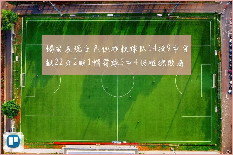 锡安表现出色但难救球队14投9中贡献22分2断1帽罚球5中4仍难挽败局