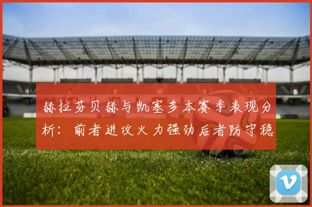 赫拉芬贝赫与凯塞多本赛季表现分析:前者进攻火力强劲后者防守稳固