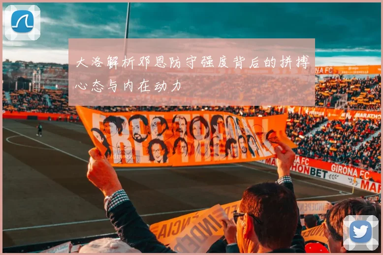 大洛解析邓恩防守强度背后的拼搏心态与内在动力