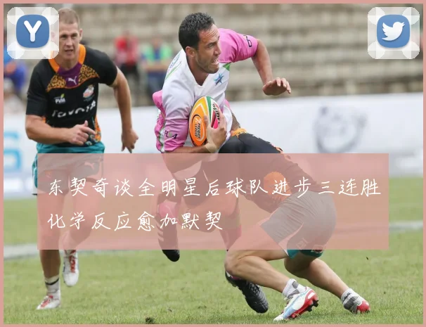 东契奇谈全明星后球队进步三连胜化学反应愈加默契