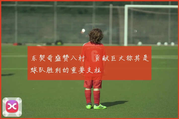 东契奇盛赞八村塁贡献巨大称其是球队胜利的重要支柱